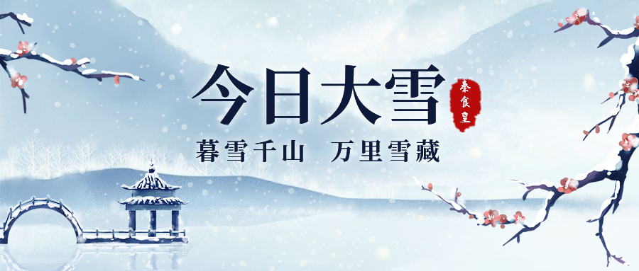 【大雪】大雪到，嗦粉喝汤更快乐~