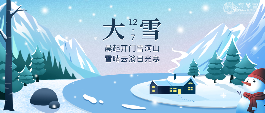 【大雪】雪花飘满天，温暖常相伴