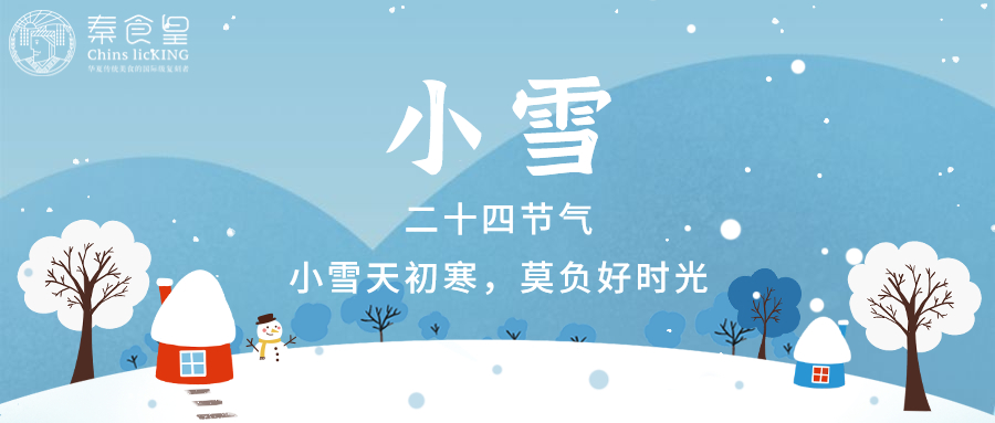 【小雪】霜染万物，冬之伊始